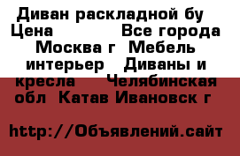 Диван раскладной бу › Цена ­ 4 000 - Все города, Москва г. Мебель, интерьер » Диваны и кресла   . Челябинская обл.,Катав-Ивановск г.